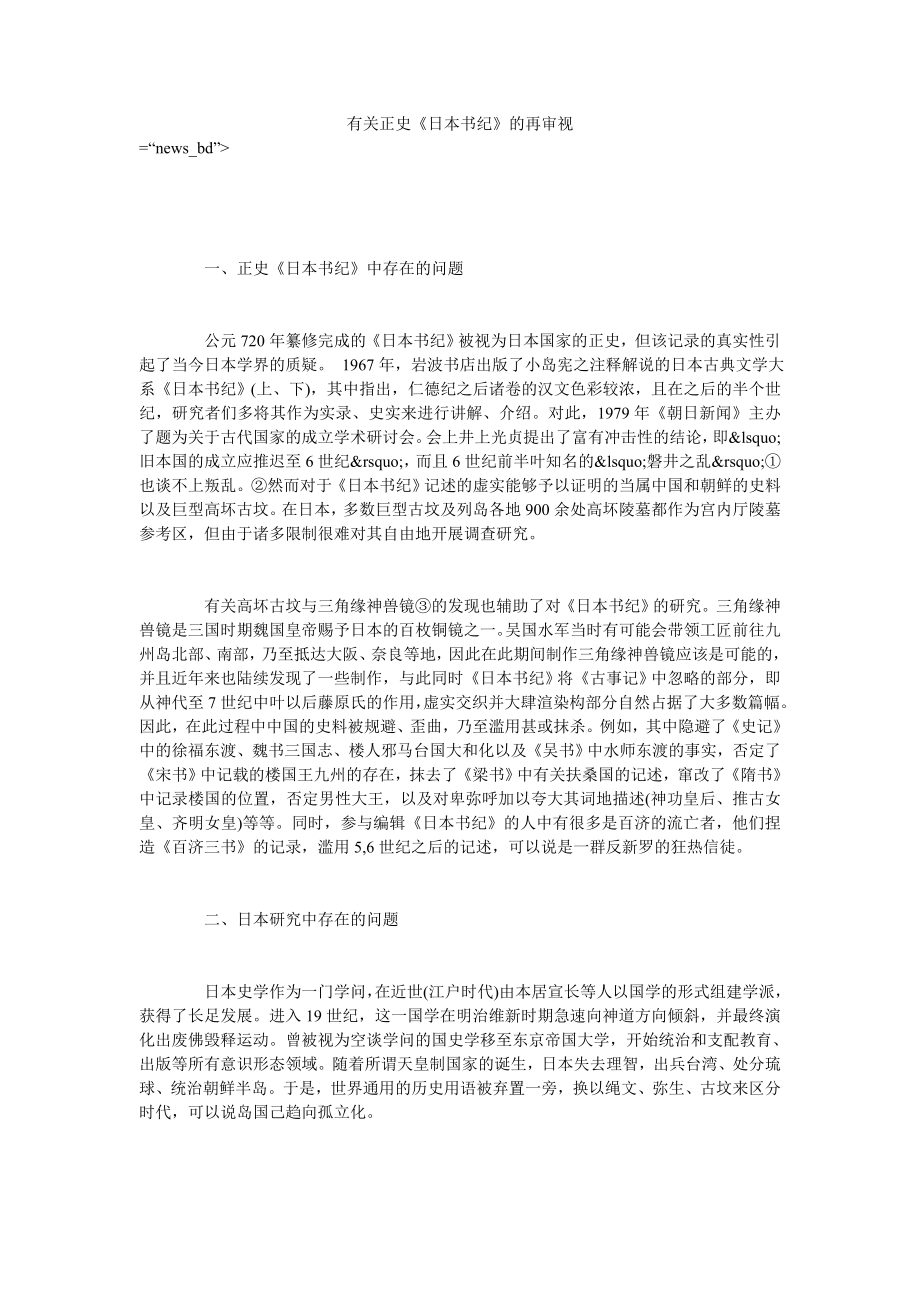 有关正史《日本书纪》的再审视_第1页