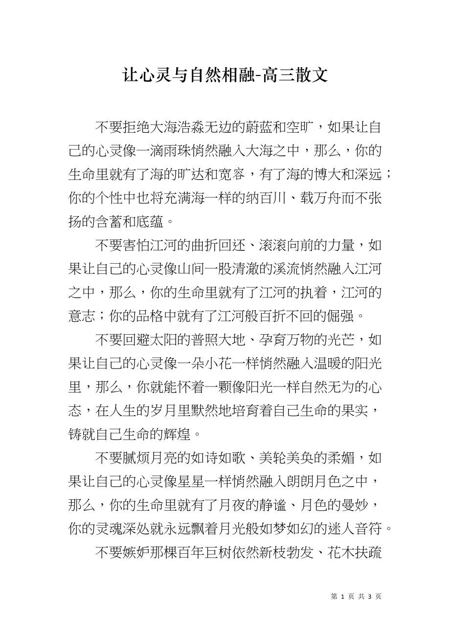 让心灵与自然相融-高三散文_第1页