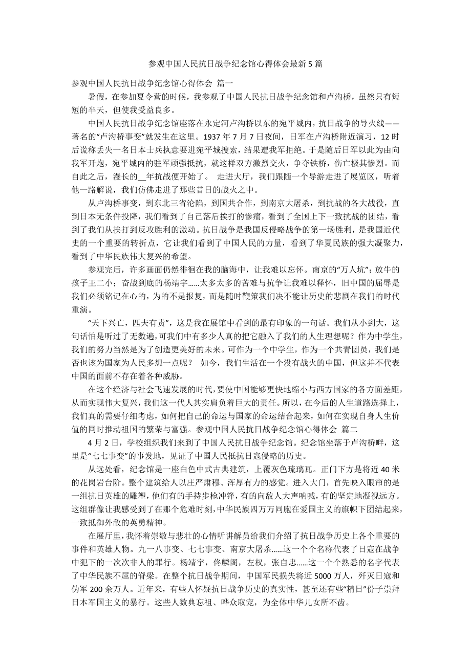 参观中国人民抗日战争纪念馆心得体会最新5篇_第1页