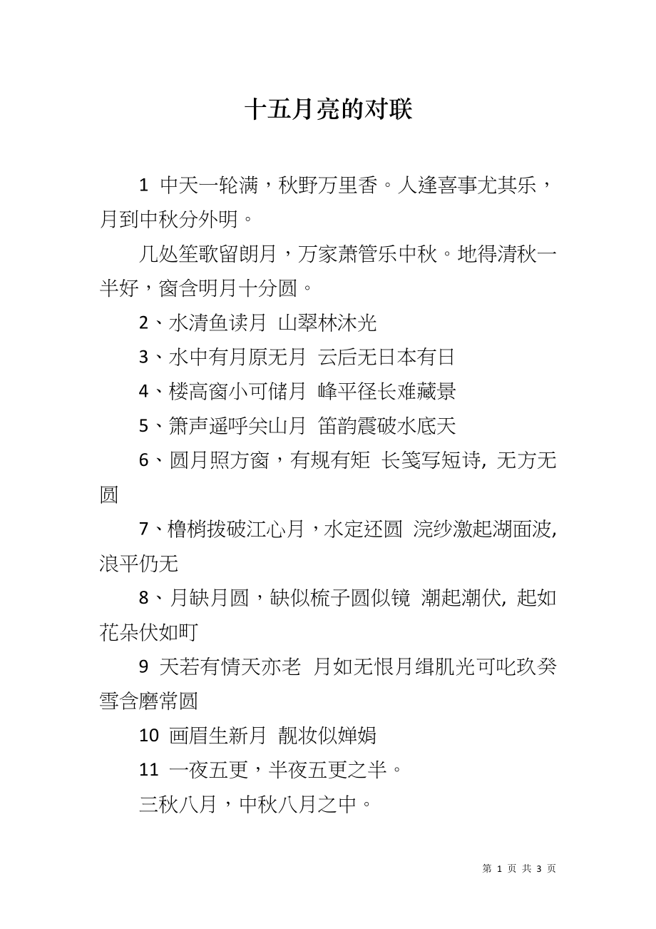 十五月亮的对联_第1页