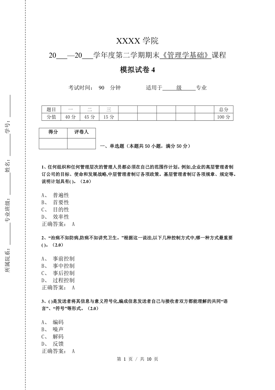 《管理学基础》模拟试卷和答案4_第1页