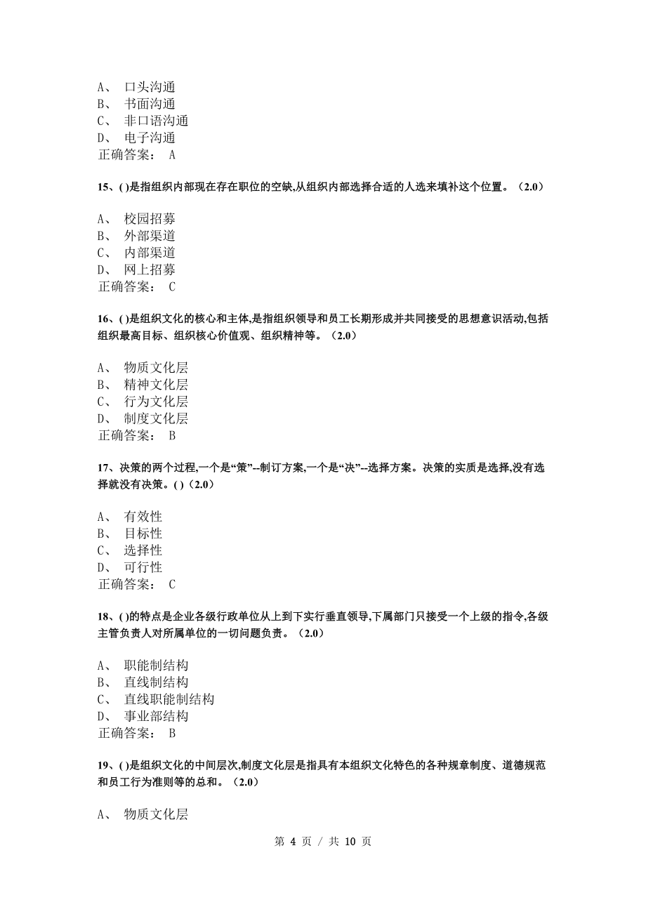 《管理学基础》模拟试卷和答案4_第4页