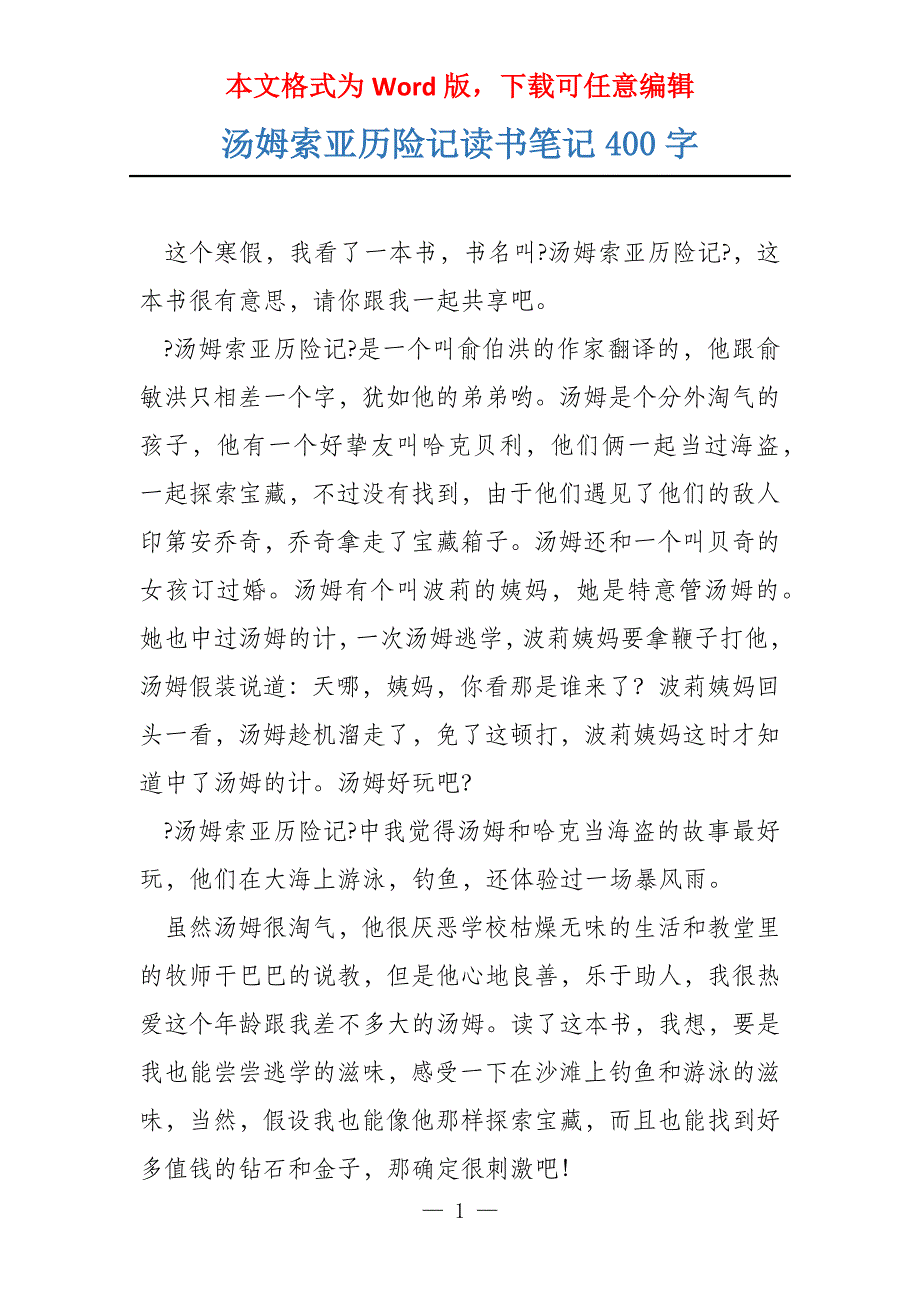 汤姆索亚历险记读书笔记400字_第1页