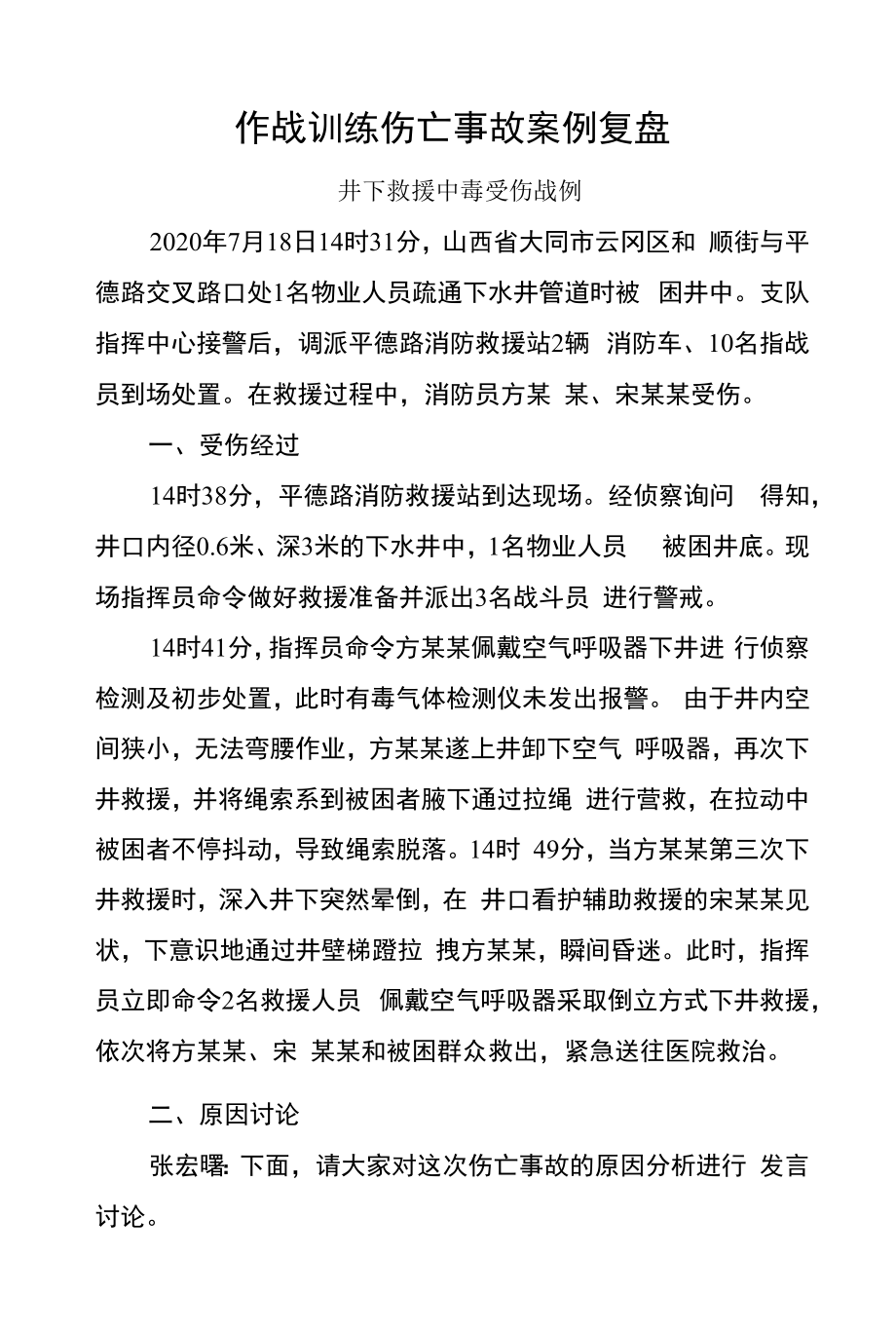 作战训练伤亡事故案例井下救援中毒受伤战例_第1页