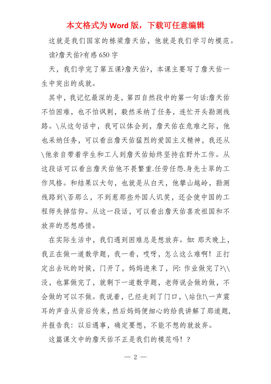 读《詹天佑》有感650字_第2页