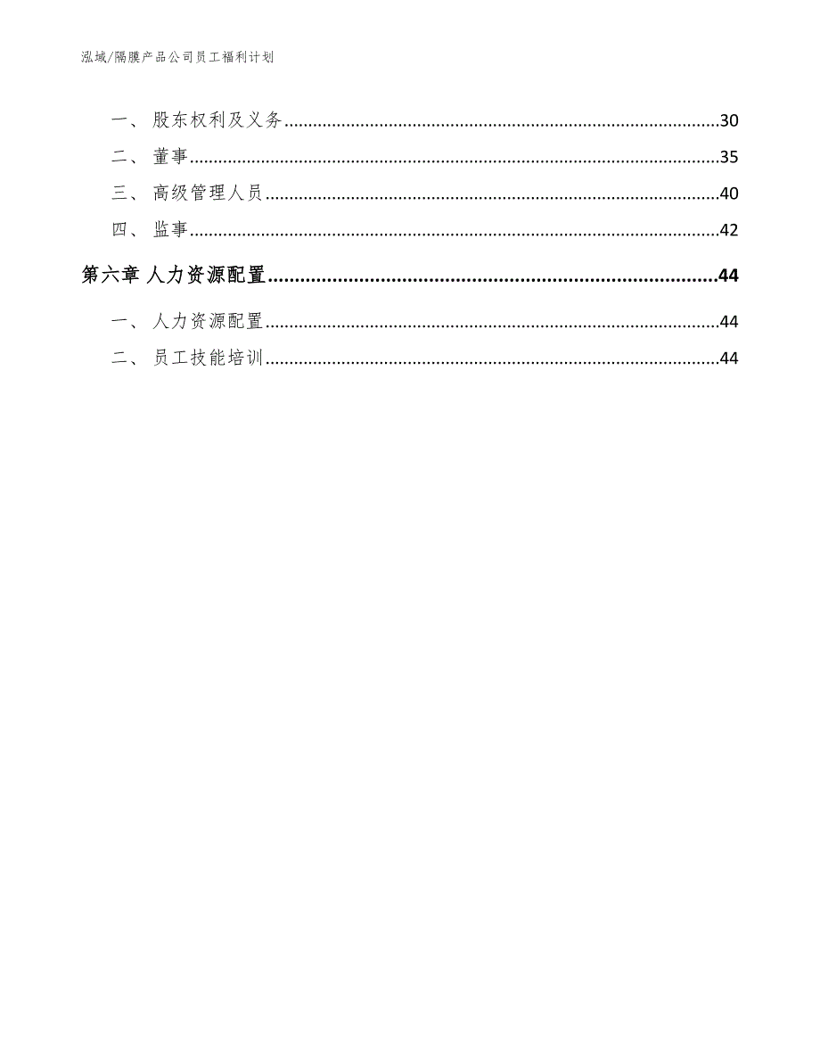 隔膜产品公司员工福利计划_第2页