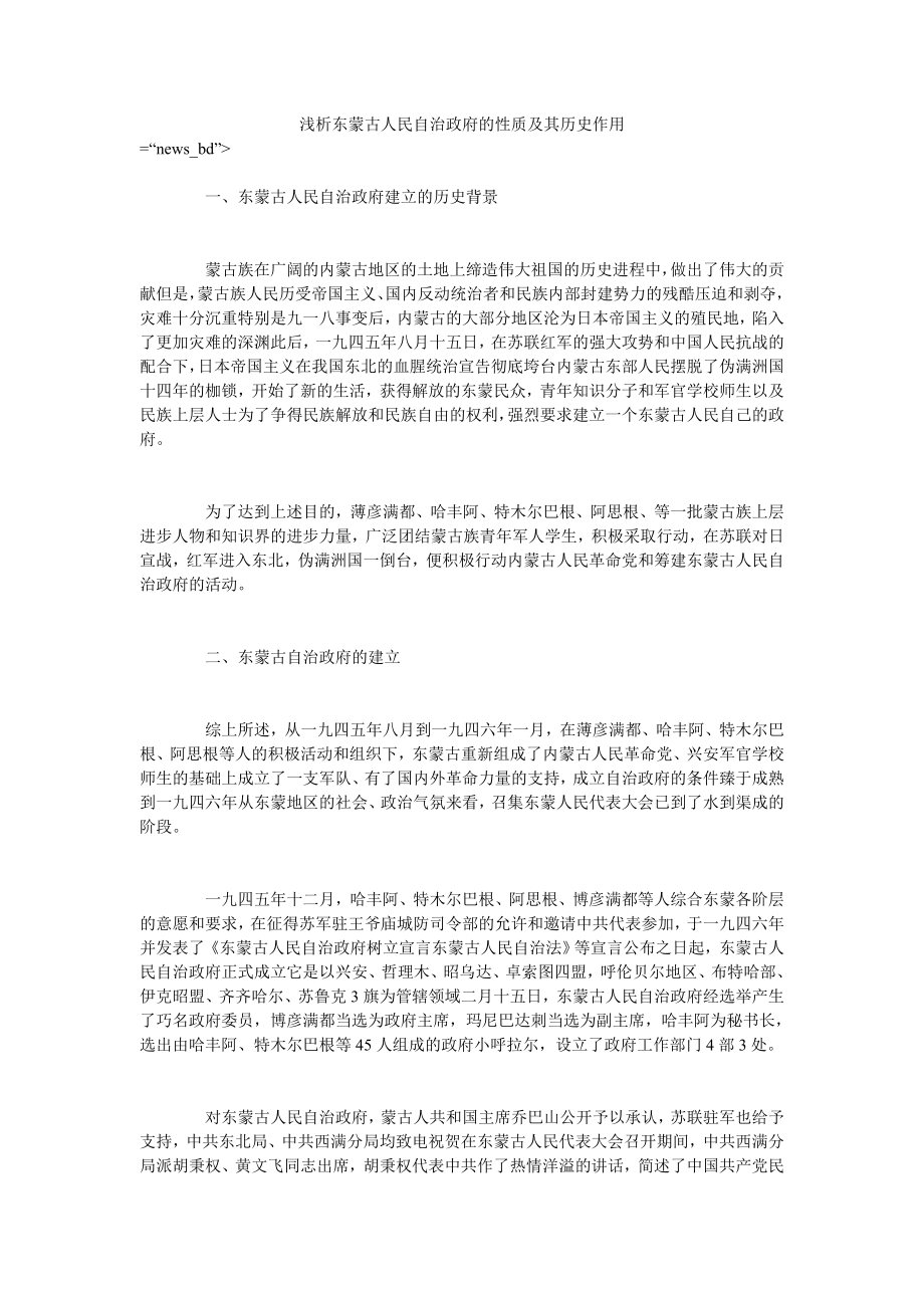 浅析东蒙古人民自治政府的性质及其历史作用_第1页