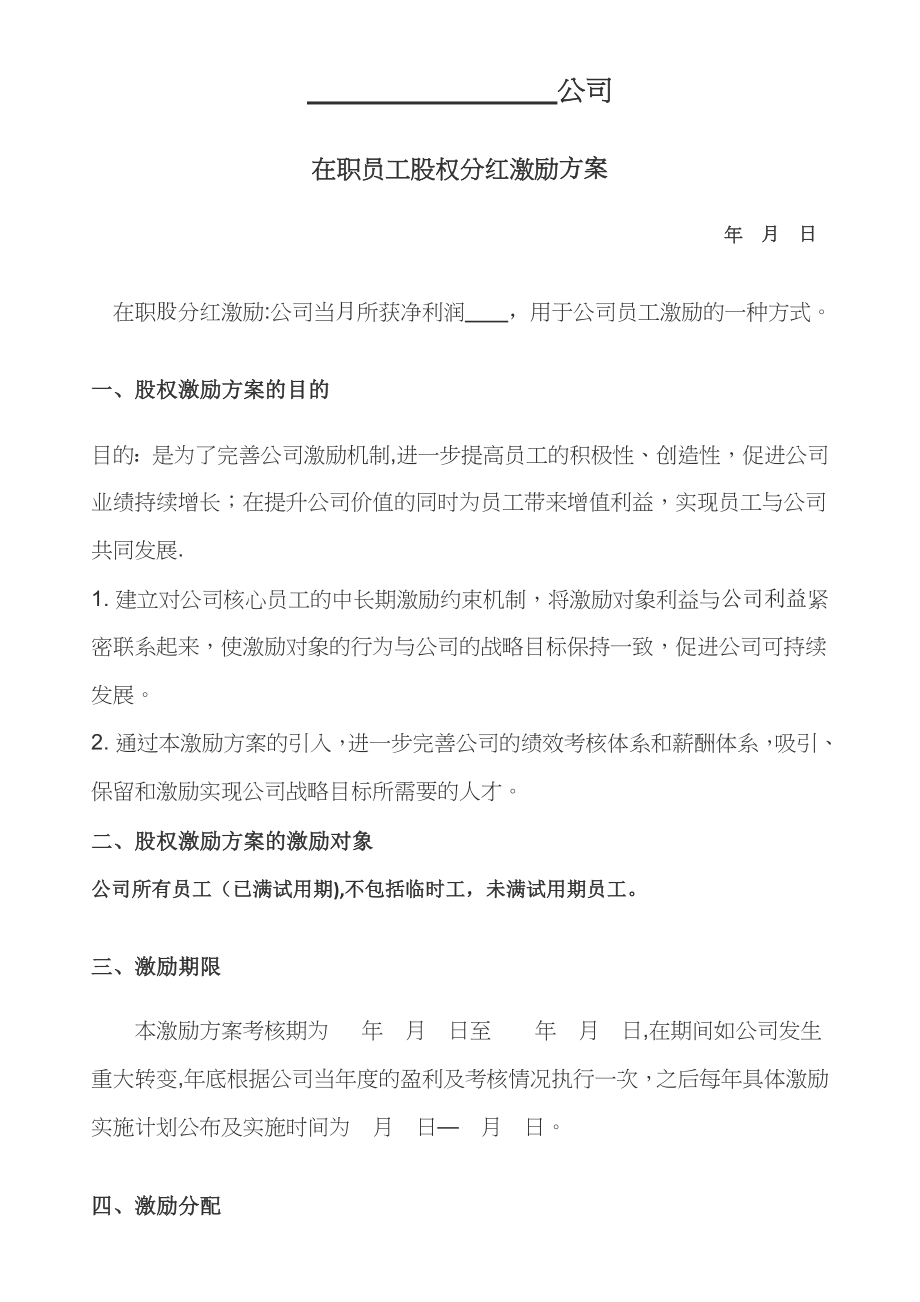 在职员工股权分红方案_第1页