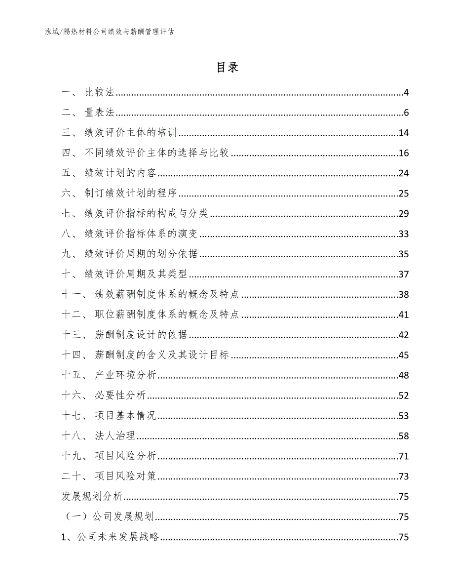 隔热材料公司绩效与薪酬管理评估_第2页