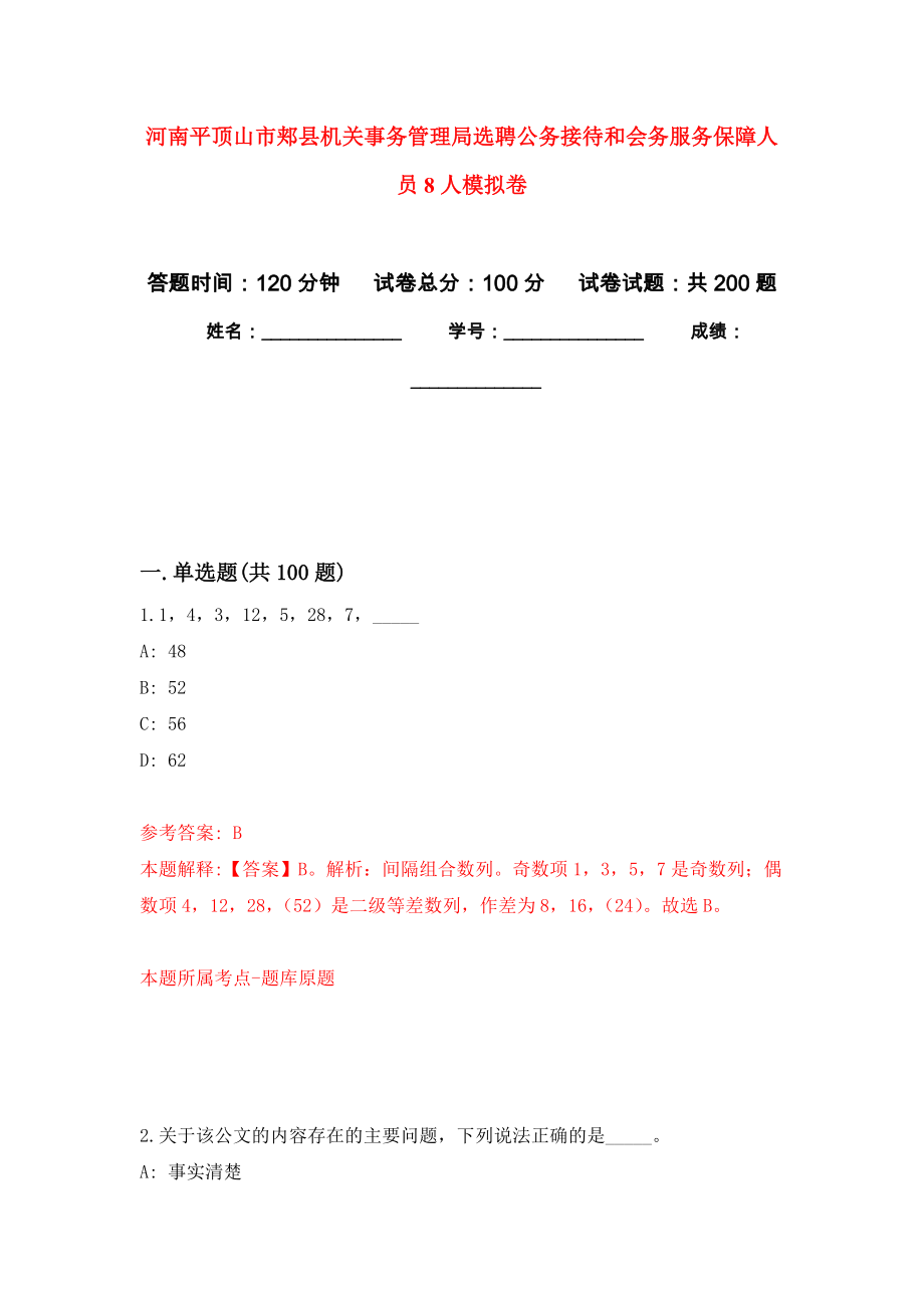 河南平顶山市郏县机关事务管理局选聘公务接待和会务服务保障人员8人强化卷（第9版）_第1页