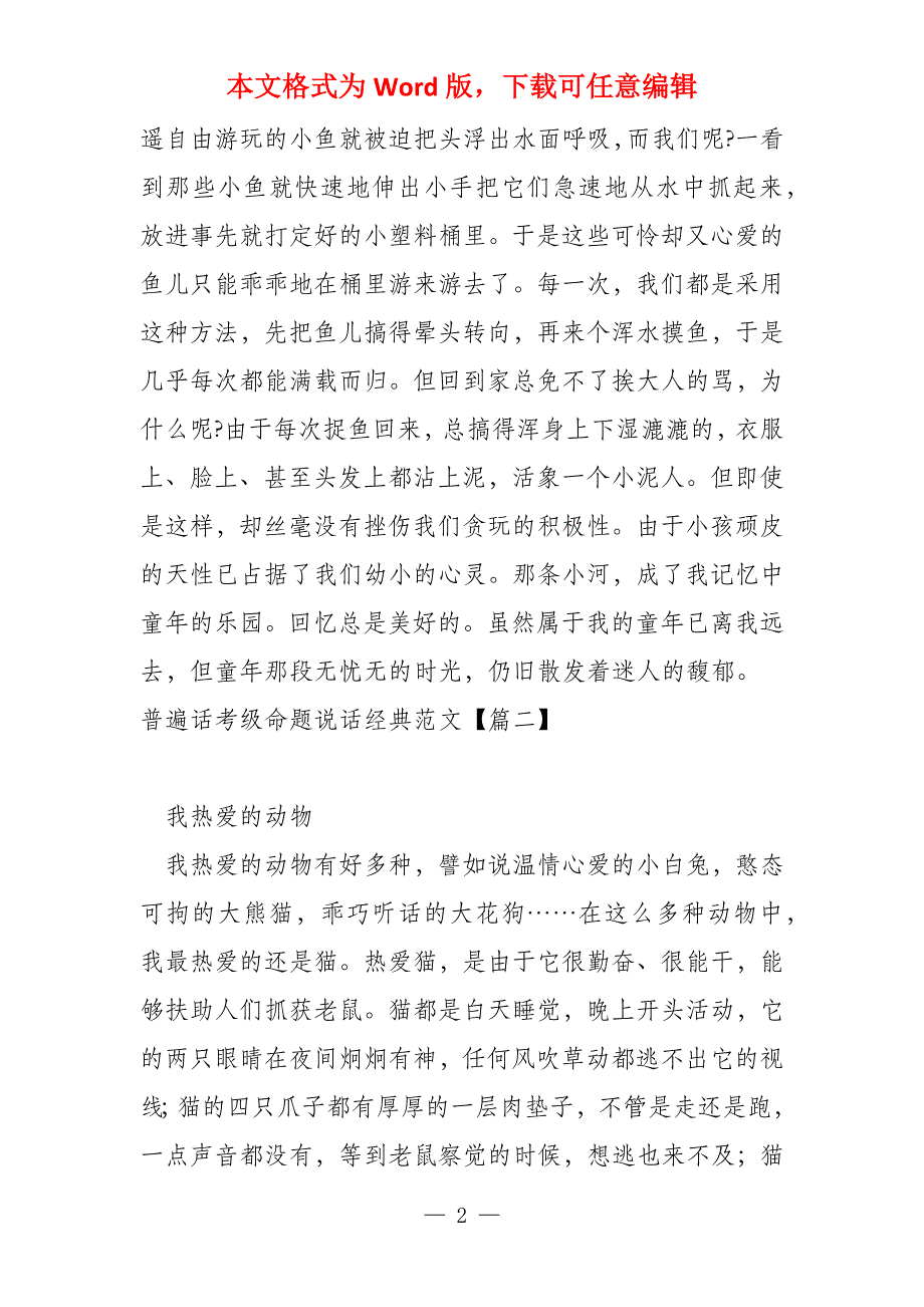 普通话考级命题说话经典_第2页