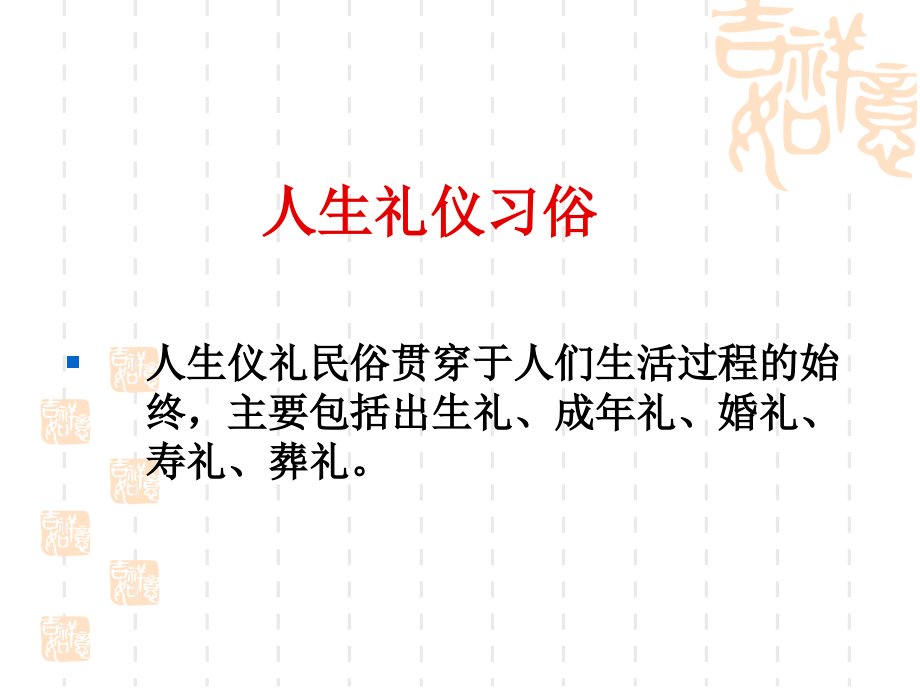 人生礼仪习俗概述课件_第1页