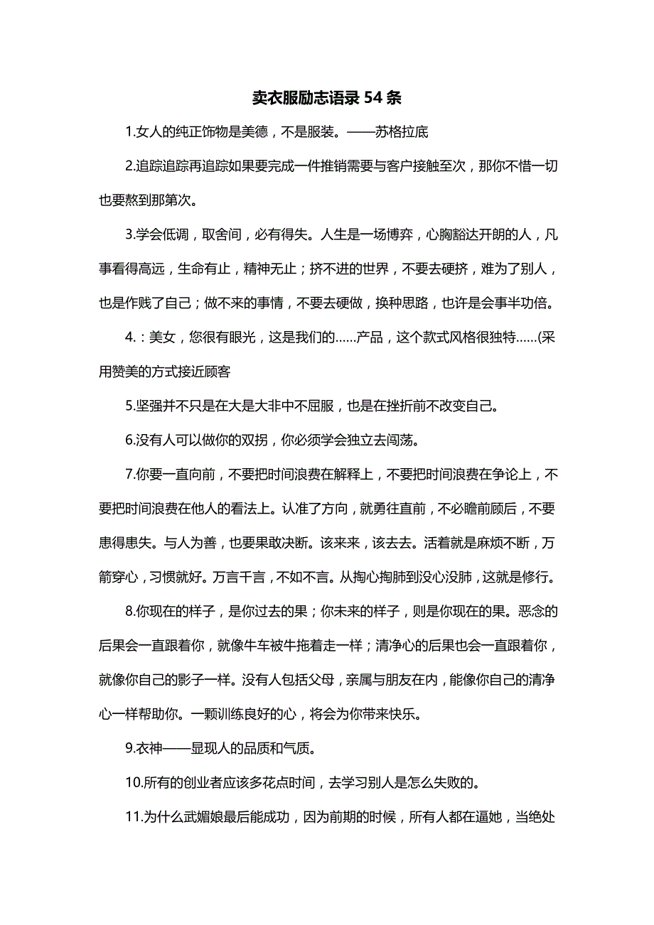 卖衣服励志语录54条_第1页