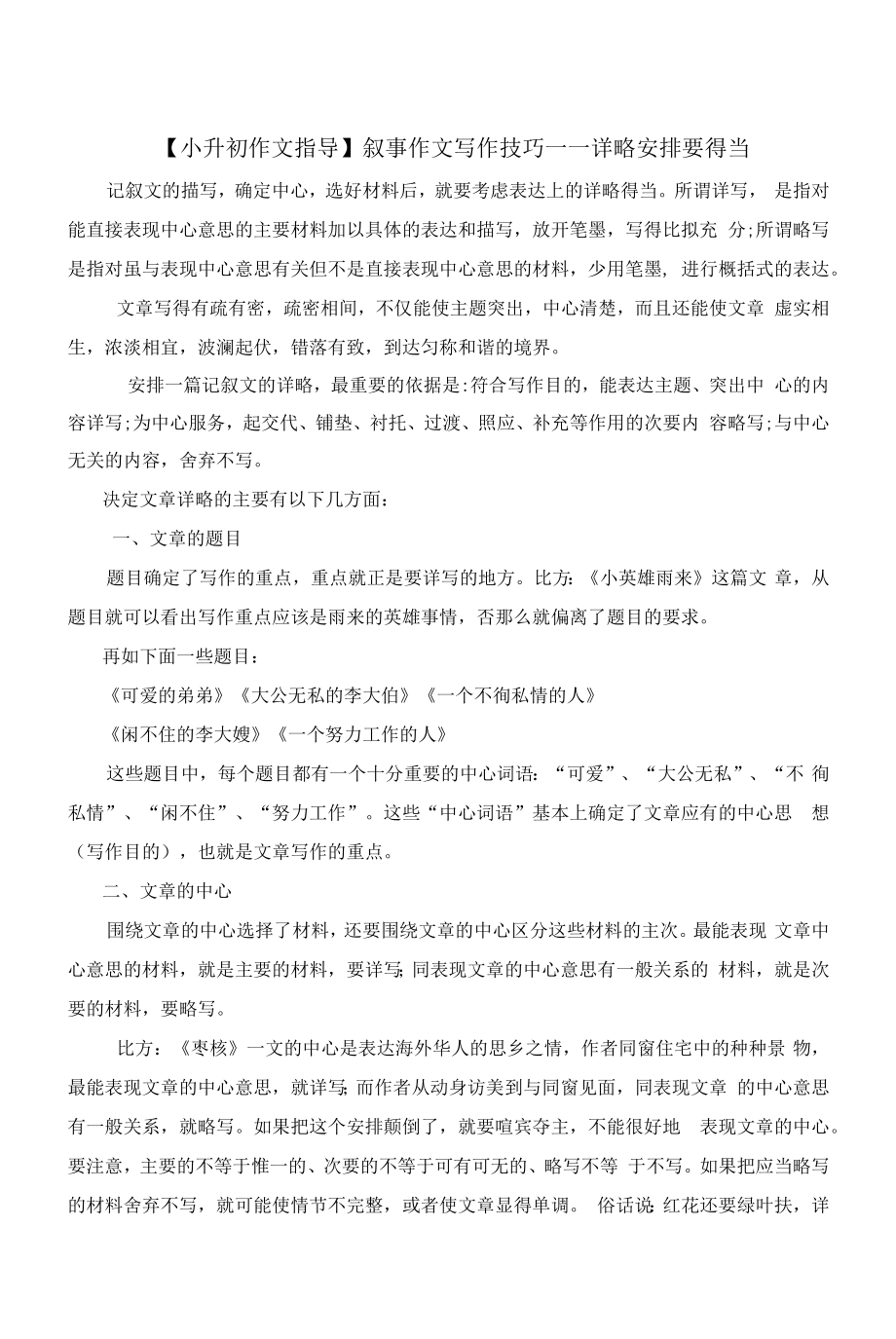 【小升初作文指导】六年级下册语文素材-叙事作文写作技巧 ：详略安排要得当-人教部编版_第1页