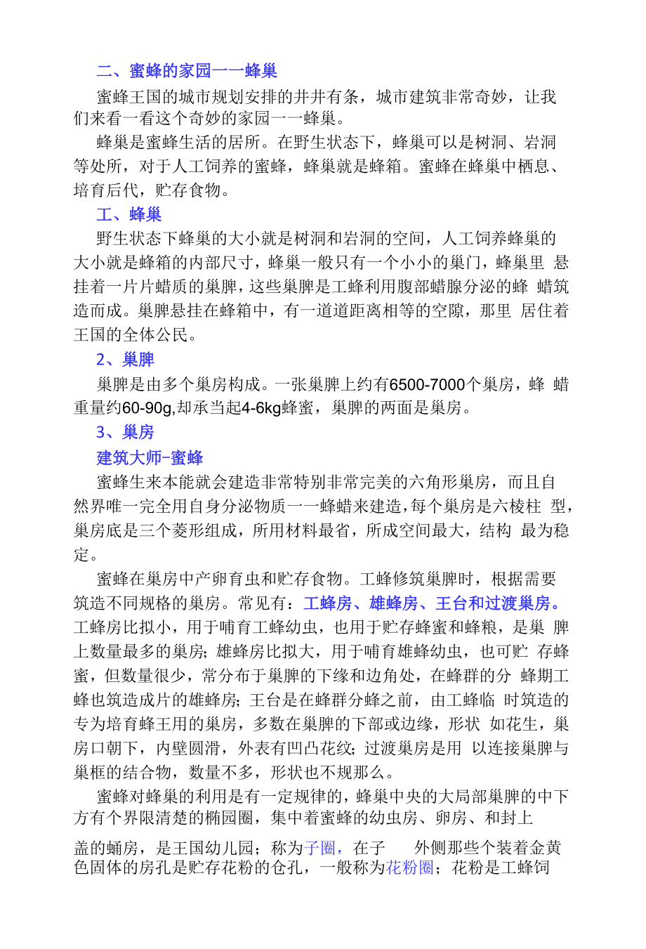蜂产品加工技术学习资料单：蜜蜂王国——家园及成长_第1页