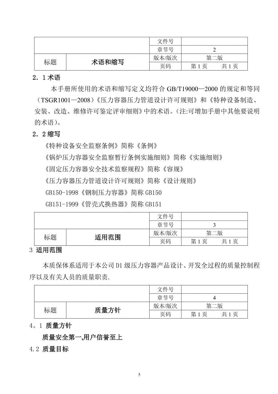 压力容器设计质量保证手册(D、D设计取证用)_第5页