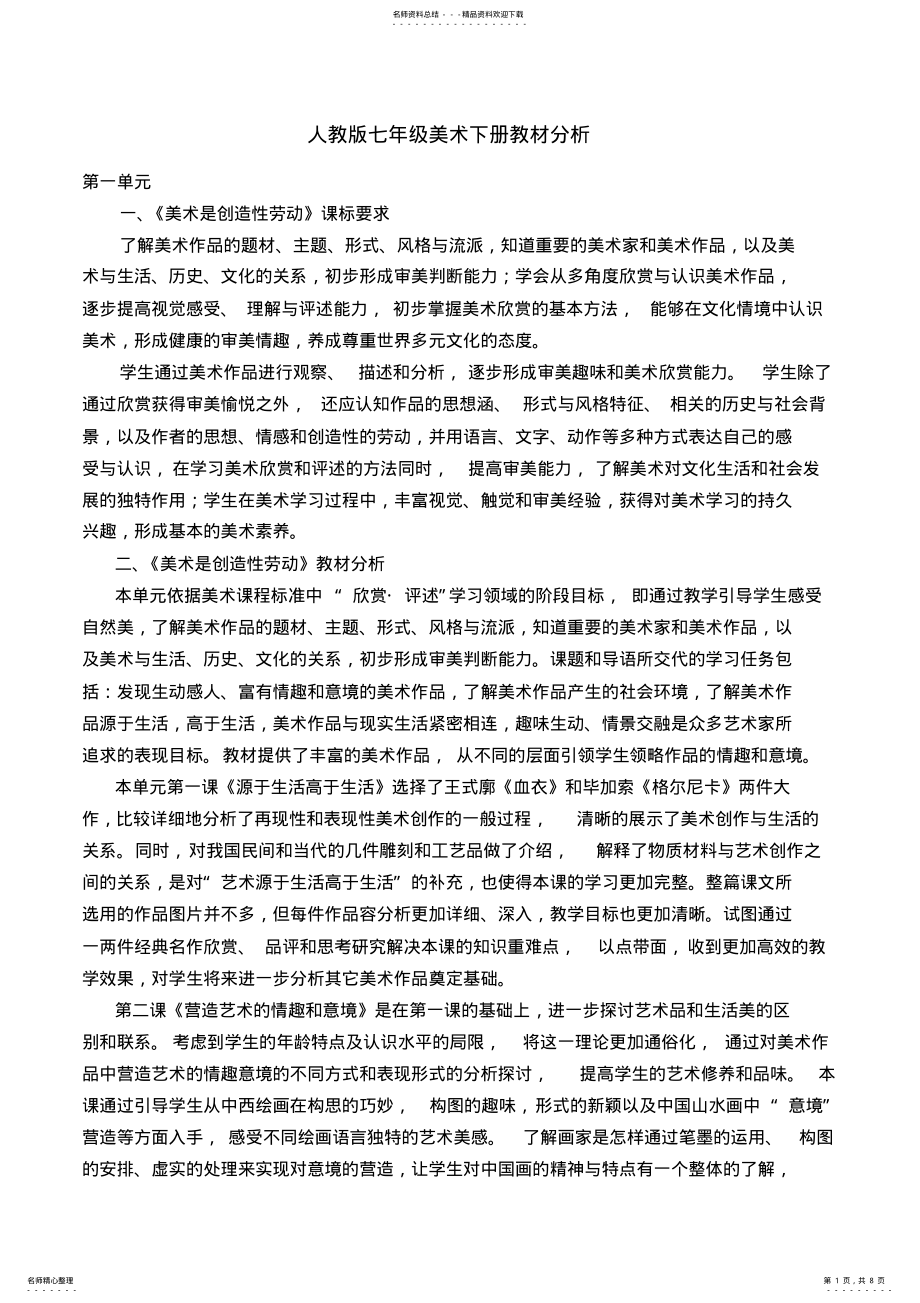 2022年人教版七年级美术教材分析报告_第1页