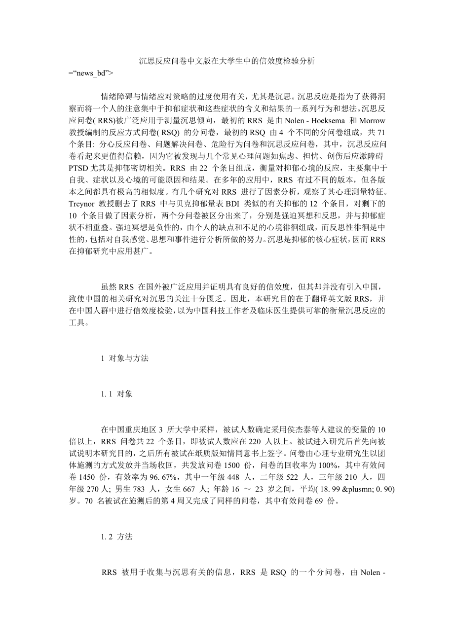 沉思反应问卷中文版在大学生中的信效度检验分析_第1页