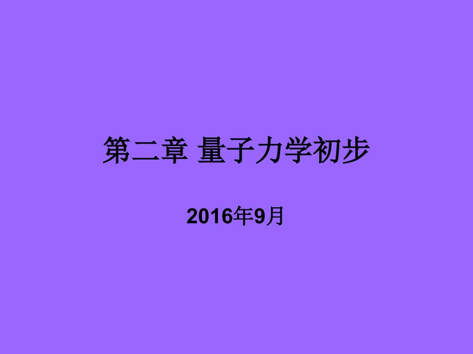 第二章量子力学初步教材课件_第1页