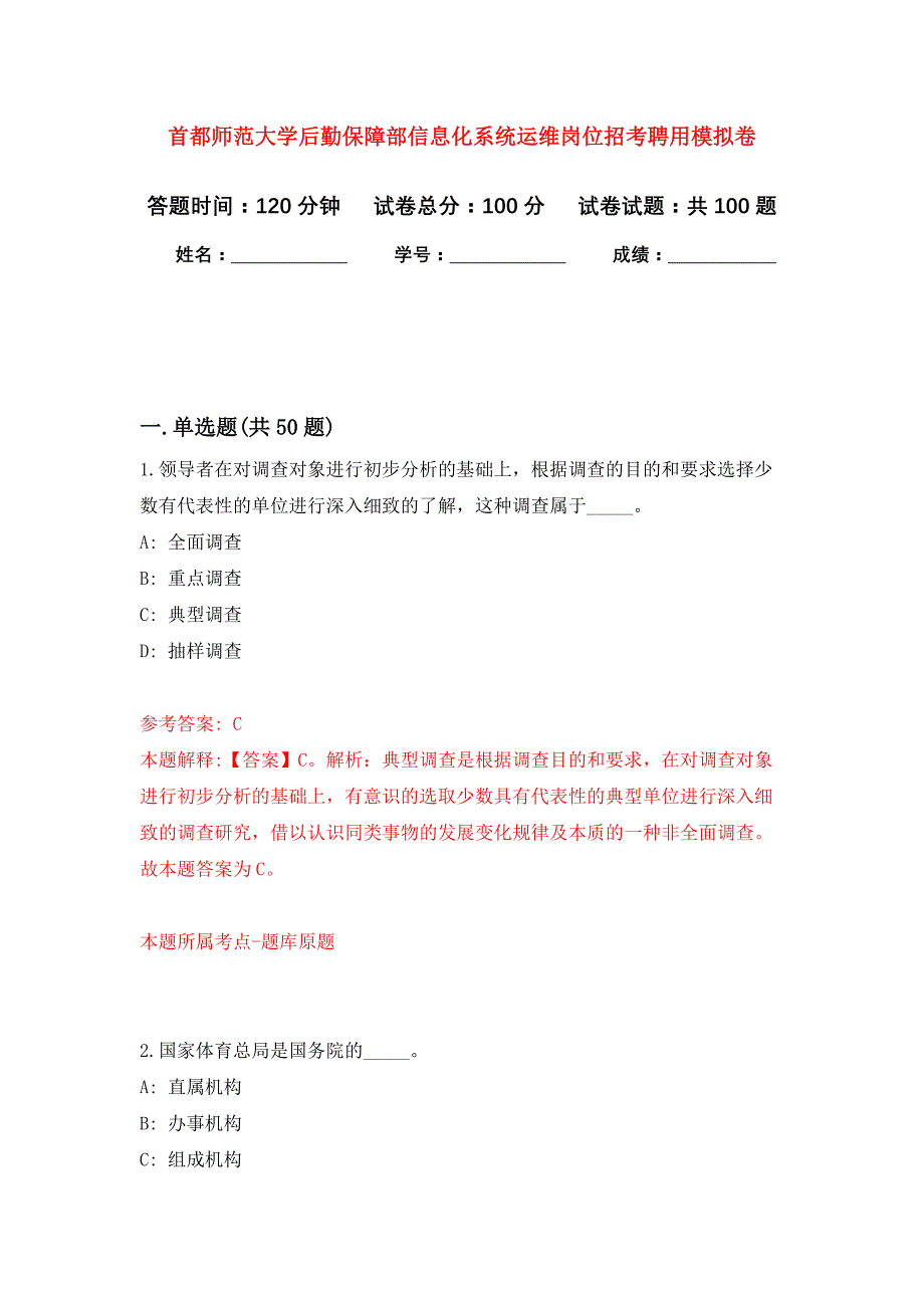 首都师范大学后勤保障部信息化系统运维岗位招考聘用押题卷4_第1页