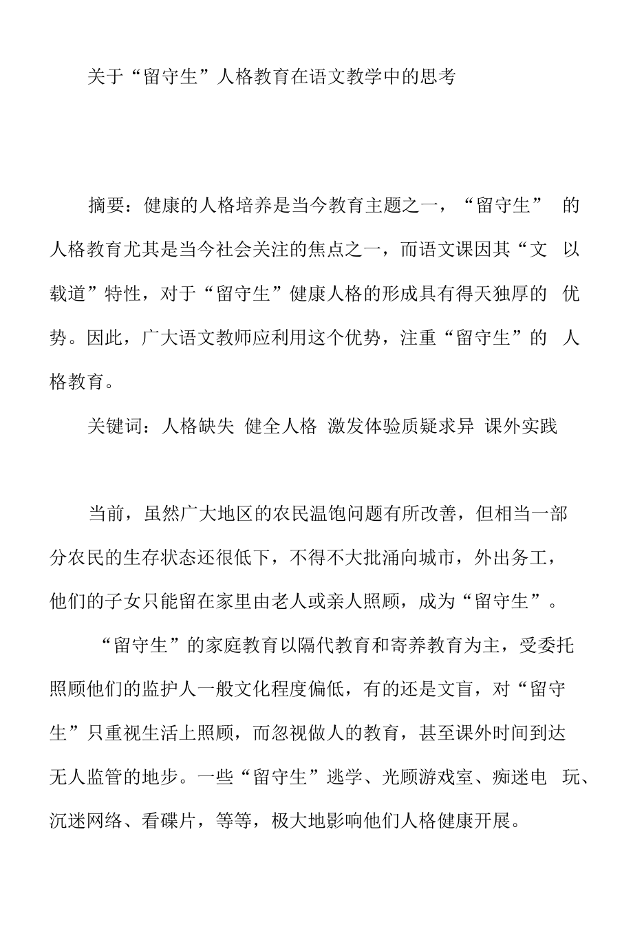 关于留守生人格教育在语文教学中的思考_第1页