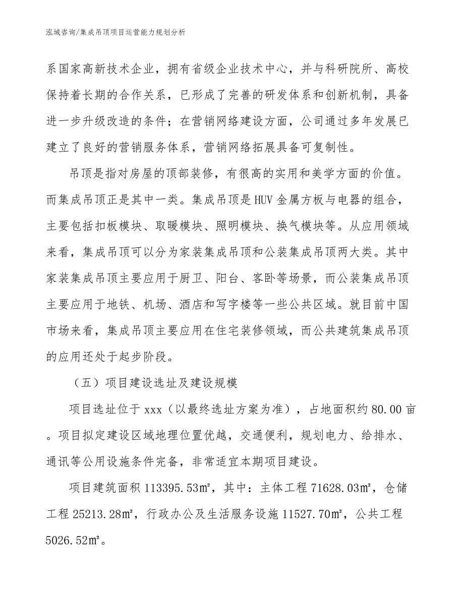 集成吊顶项目运营能力规划分析（参考）_第5页