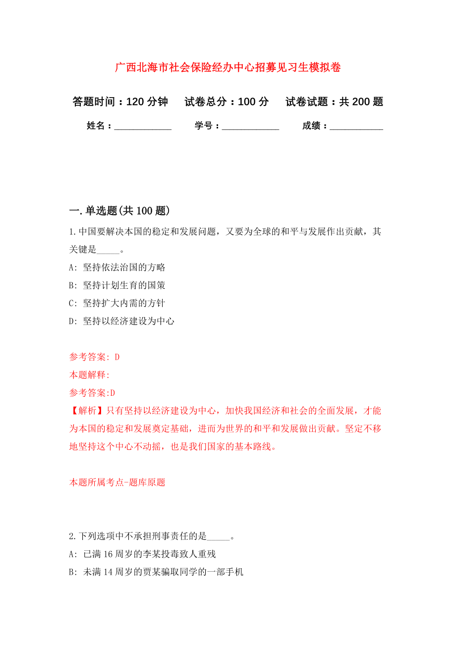 广西北海市社会保险经办中心招募见习生强化训练卷（第3卷）_第1页