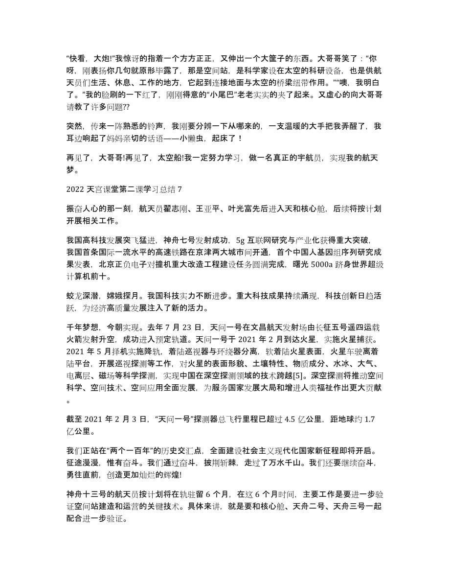 2022天宫课堂第二课学习总结（7篇）_第5页