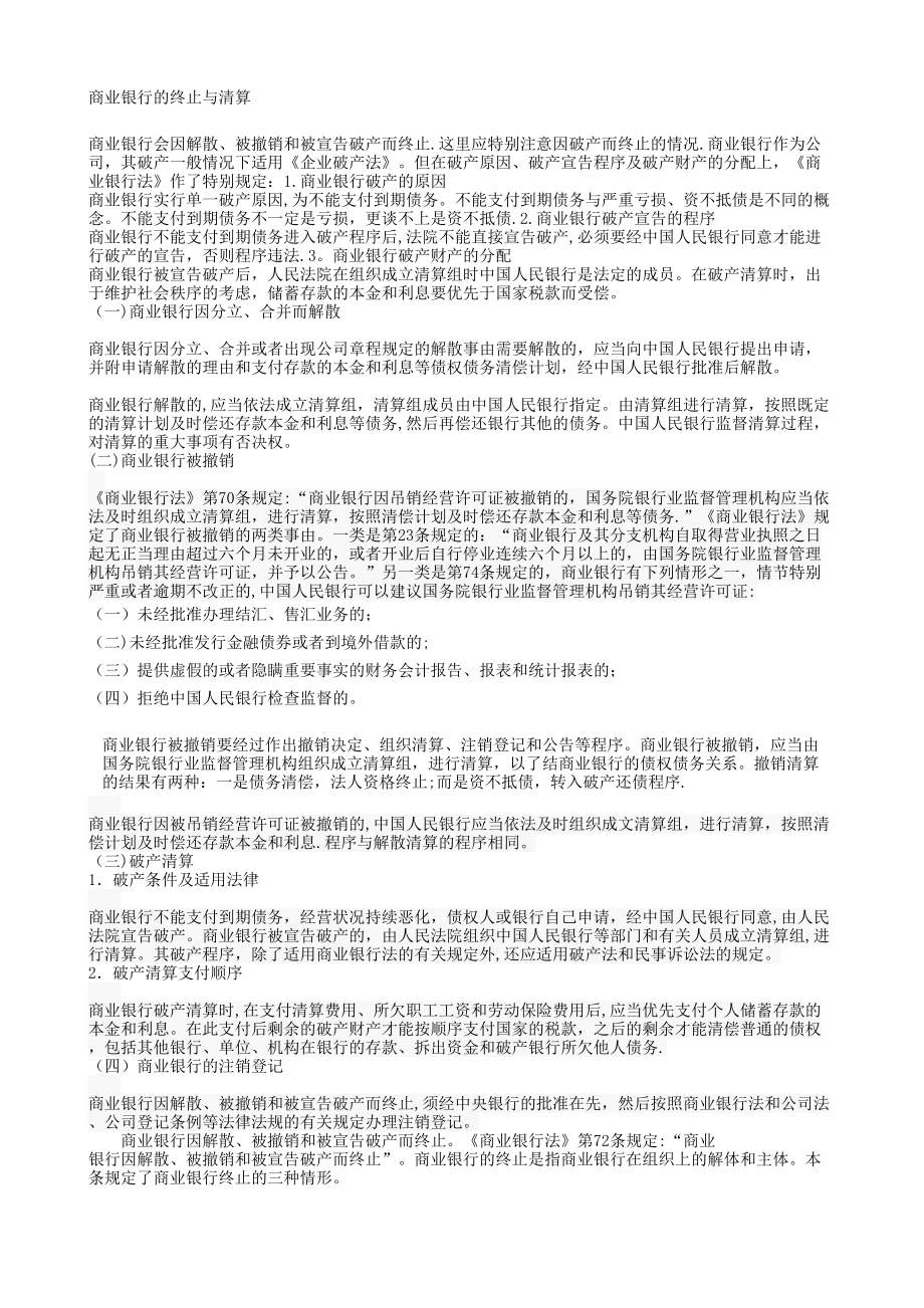 商业银行的终止_第1页