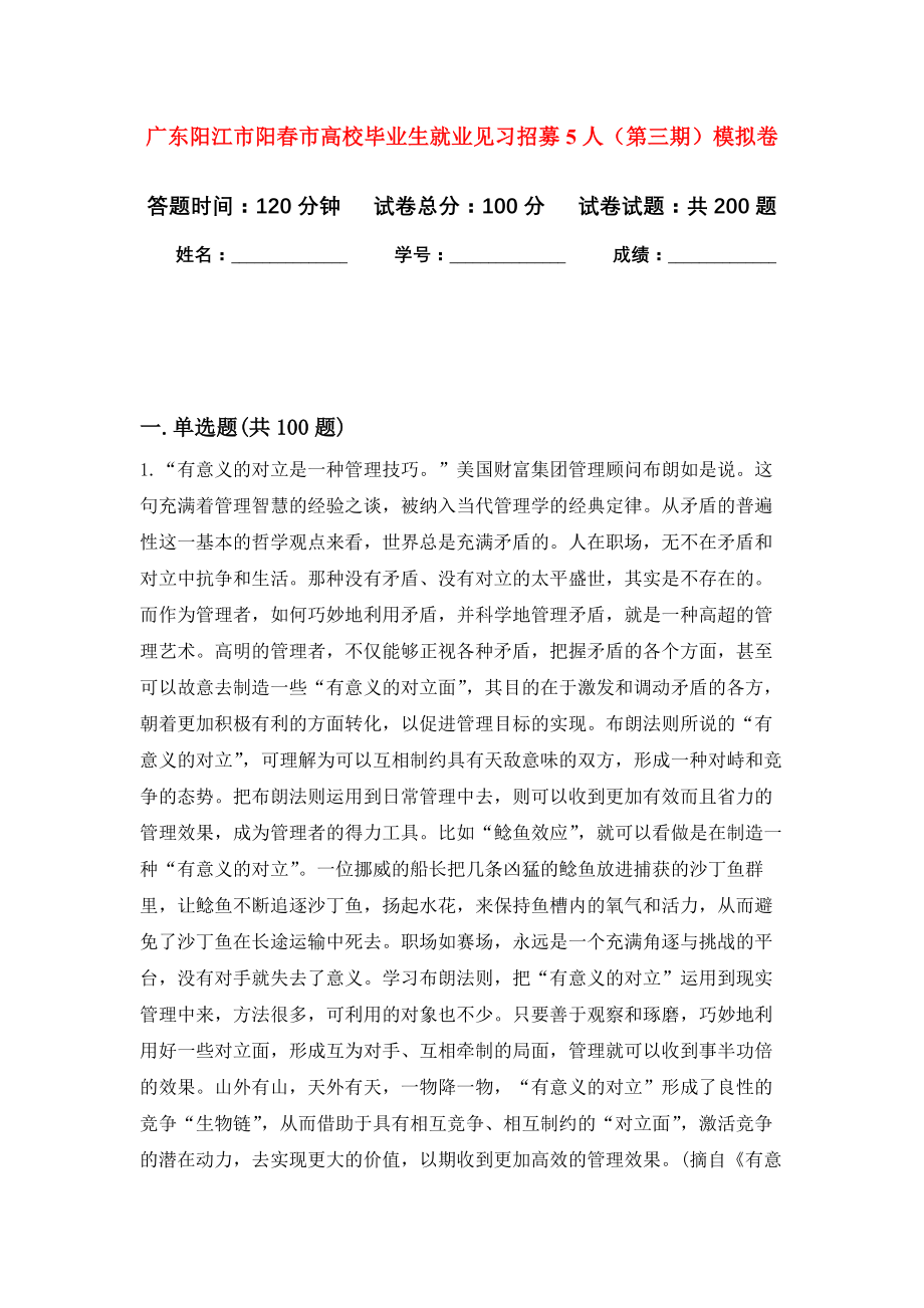 广东阳江市阳春市高校毕业生就业见习招募5人（第三期）强化卷（第5次）_第1页