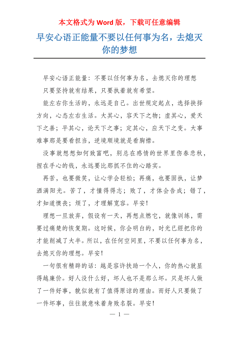 早安心语正能量不要以任何事为名去熄灭你的梦想_第1页