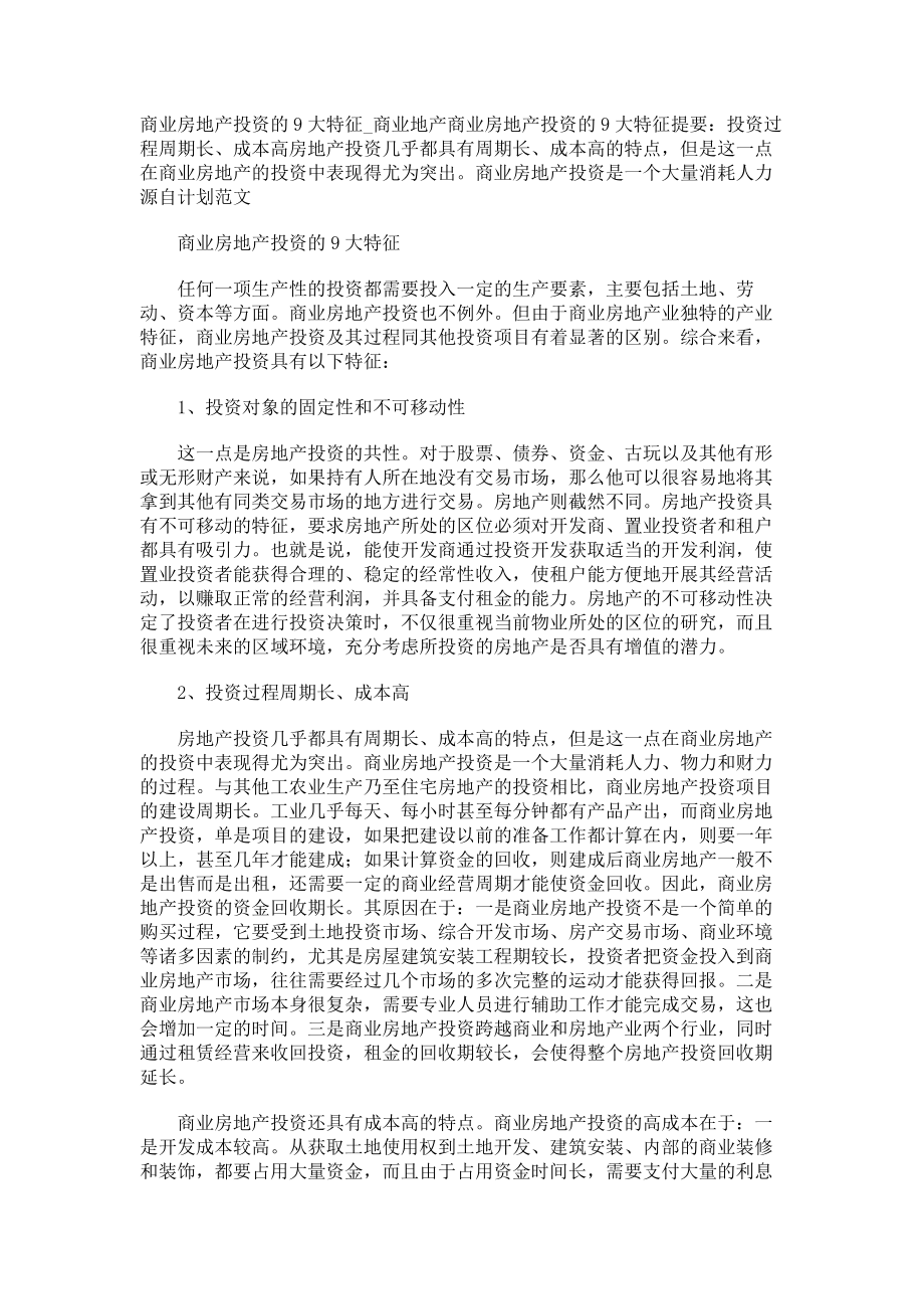 商业房地产投资的9大特征商业地产_第1页