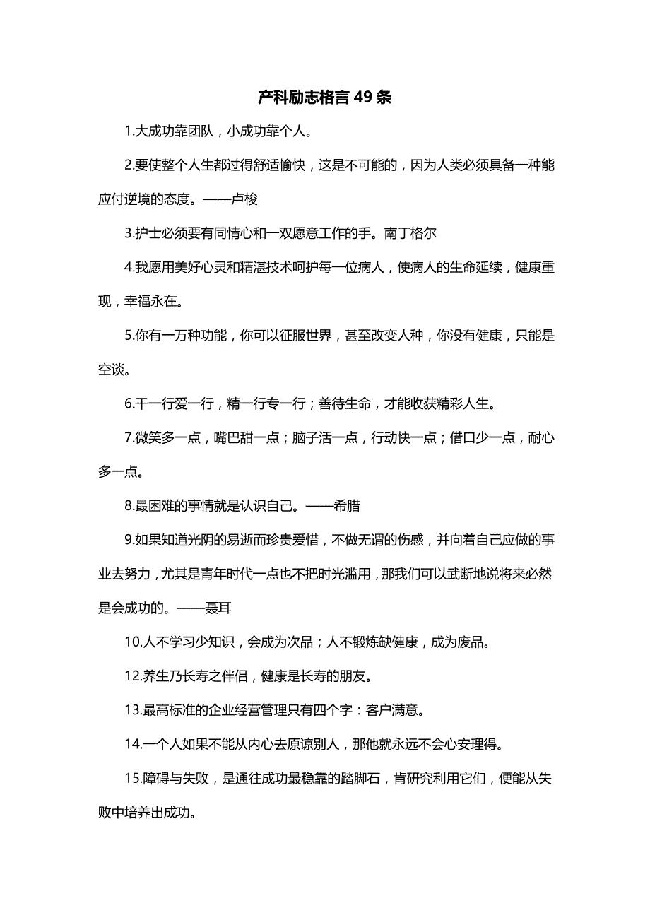 产科励志格言49条_第1页