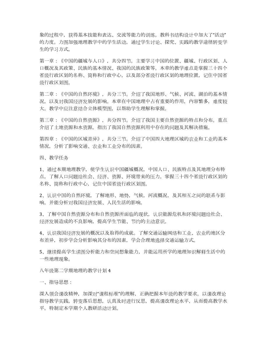 八年级第二学期地理的教学计划_第5页