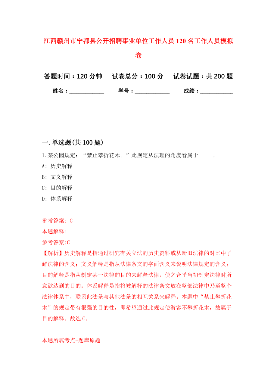 江西赣州市宁都县公开招聘事业单位工作人员120名工作人员强化卷（第3版）_第1页