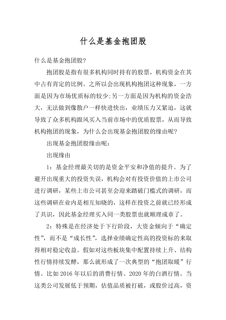 什么是基金抱团股精选_第1页