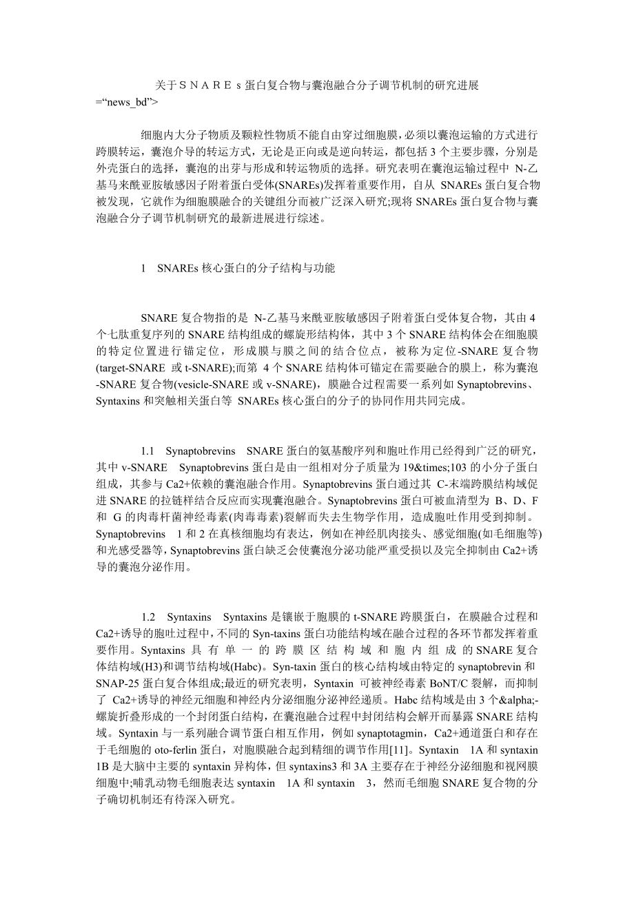 关于ＳＮＡＲＥｓ蛋白复合物与囊泡融合分子调节机制的研究进展_第1页