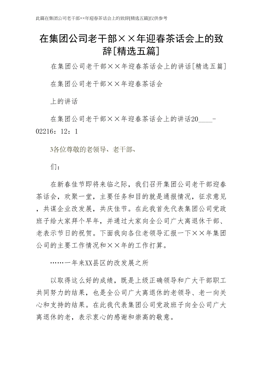 在集团公司老干部年迎春茶话会上的致辞五篇（收藏）_第1页