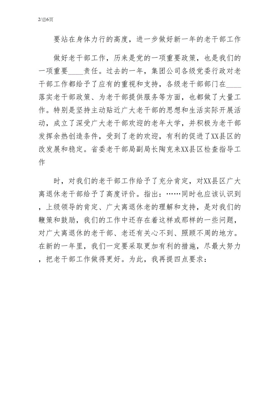 在集团公司老干部年迎春茶话会上的致辞五篇（收藏）_第2页