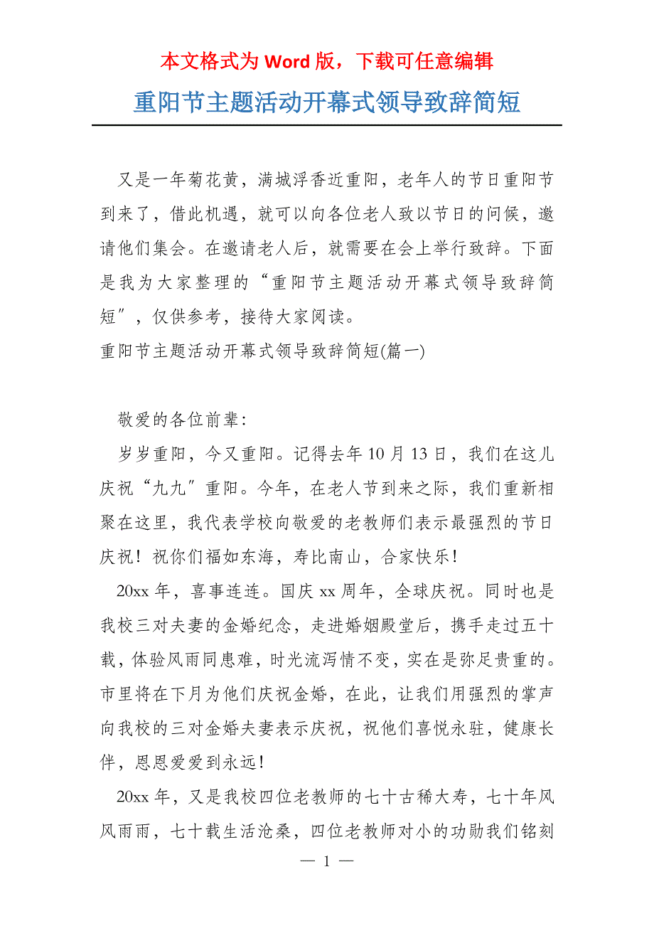 重阳节主题活动开幕式领导致辞简短_第1页