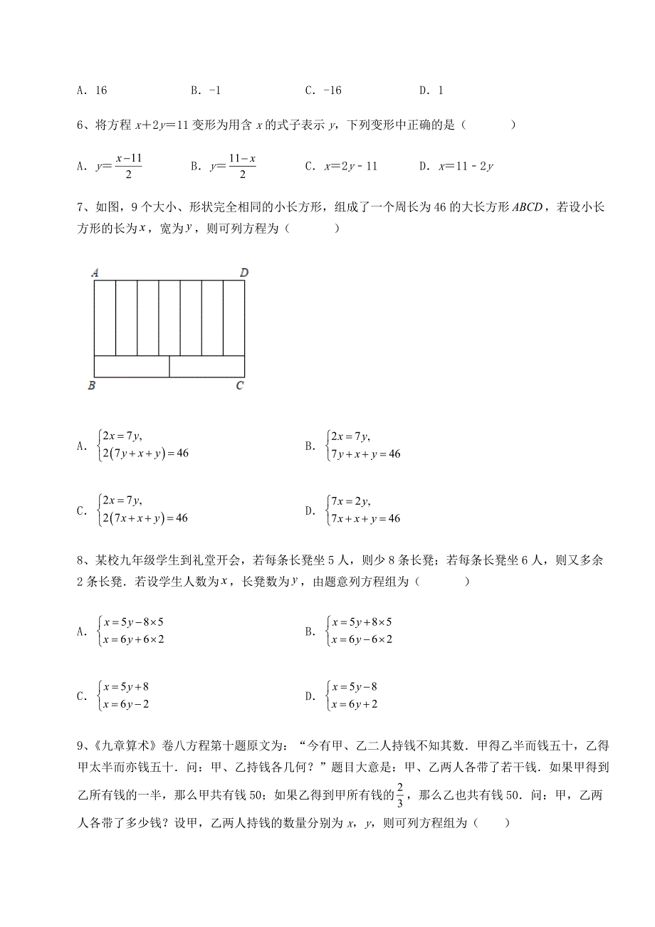 精品试题冀教版七年级数学下册第六章二元一次方程组章节测评试题(含解析)_第2页