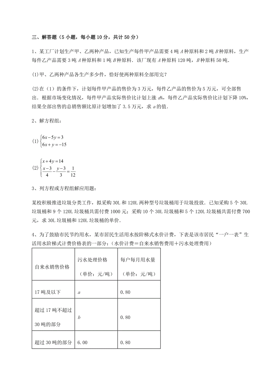 精品试题冀教版七年级数学下册第六章二元一次方程组章节测评试题(含解析)_第4页