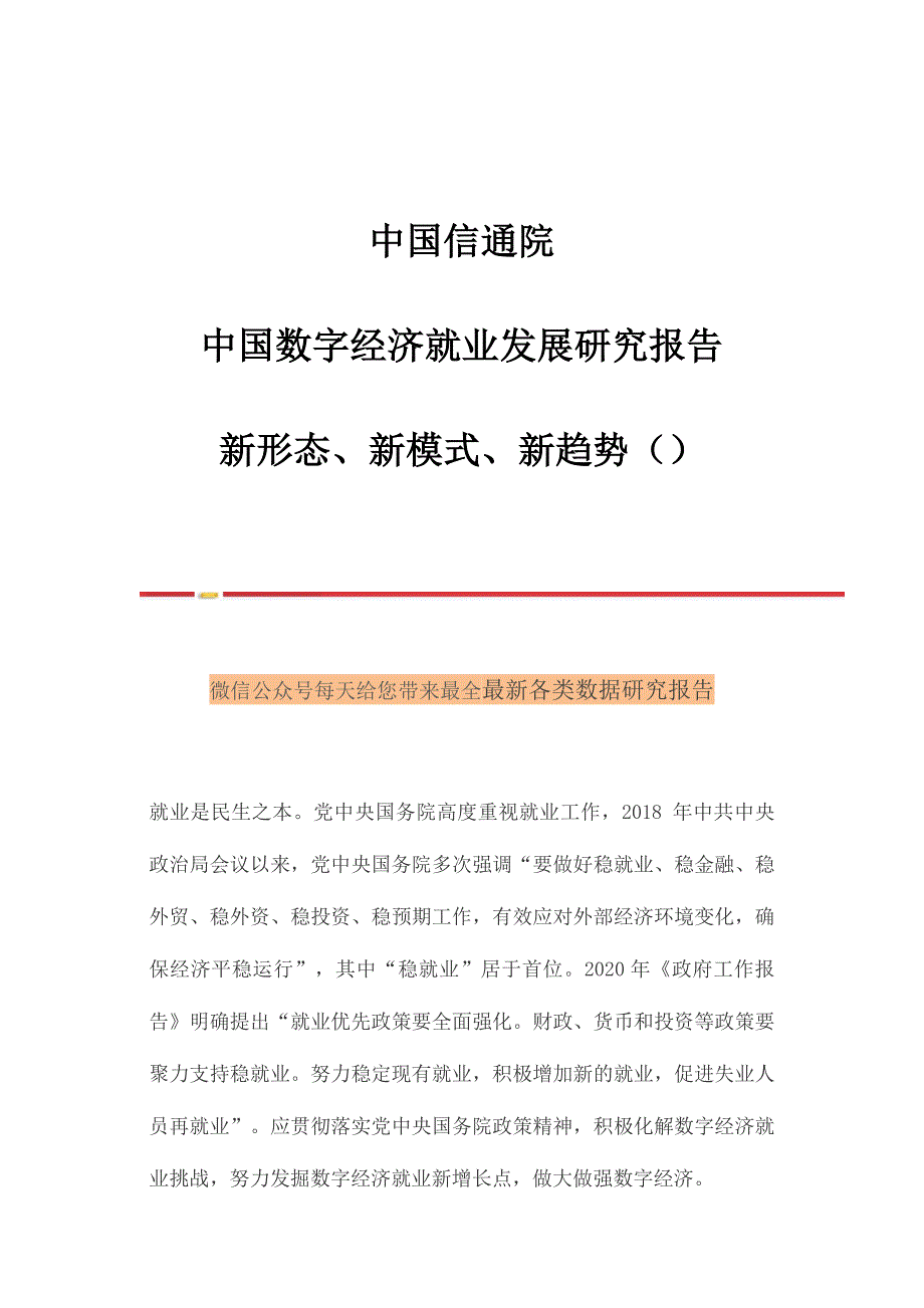 中国信通院中国数字经济就业发展研究报告新形态、新模式、新趋势_第1页