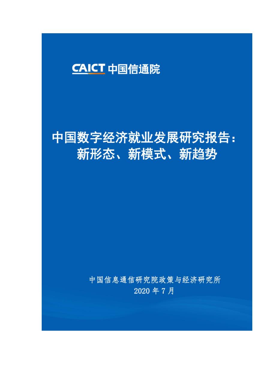 中国信通院中国数字经济就业发展研究报告新形态、新模式、新趋势_第4页