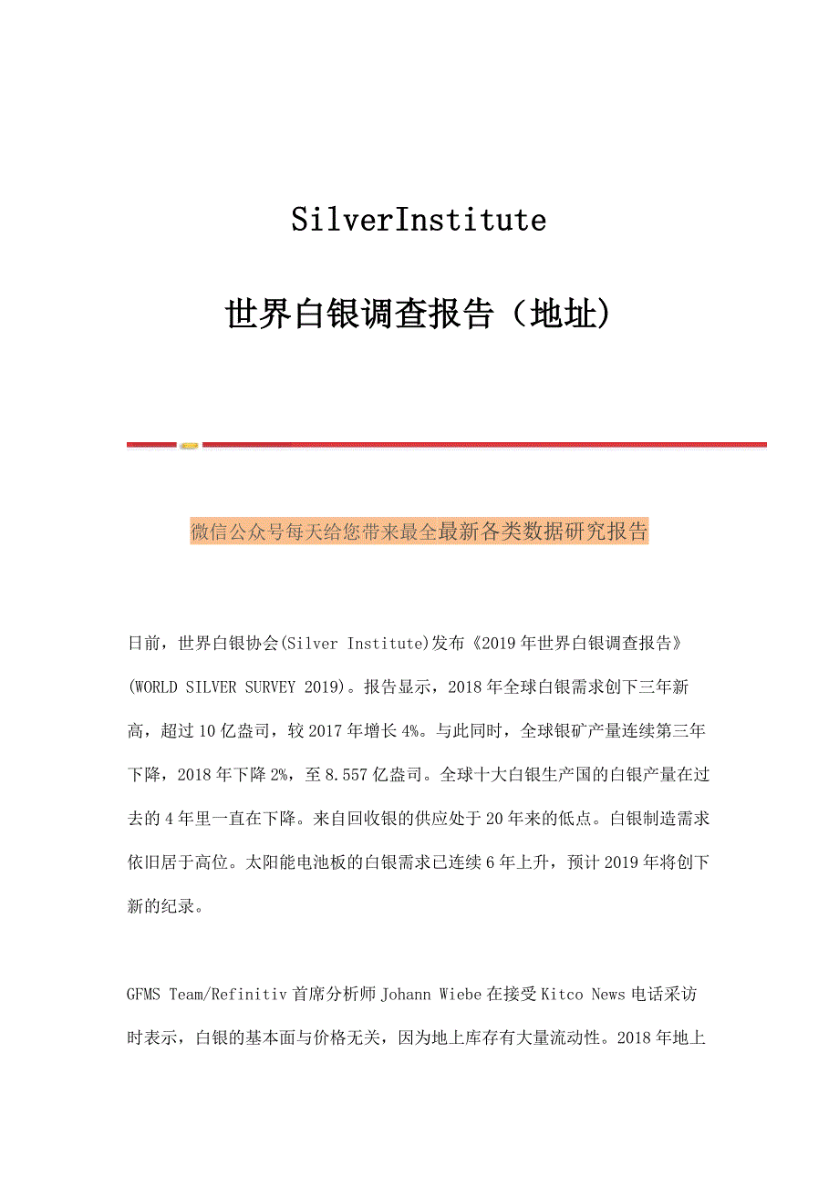 SilverInstitute世界白银调查报告_第1页