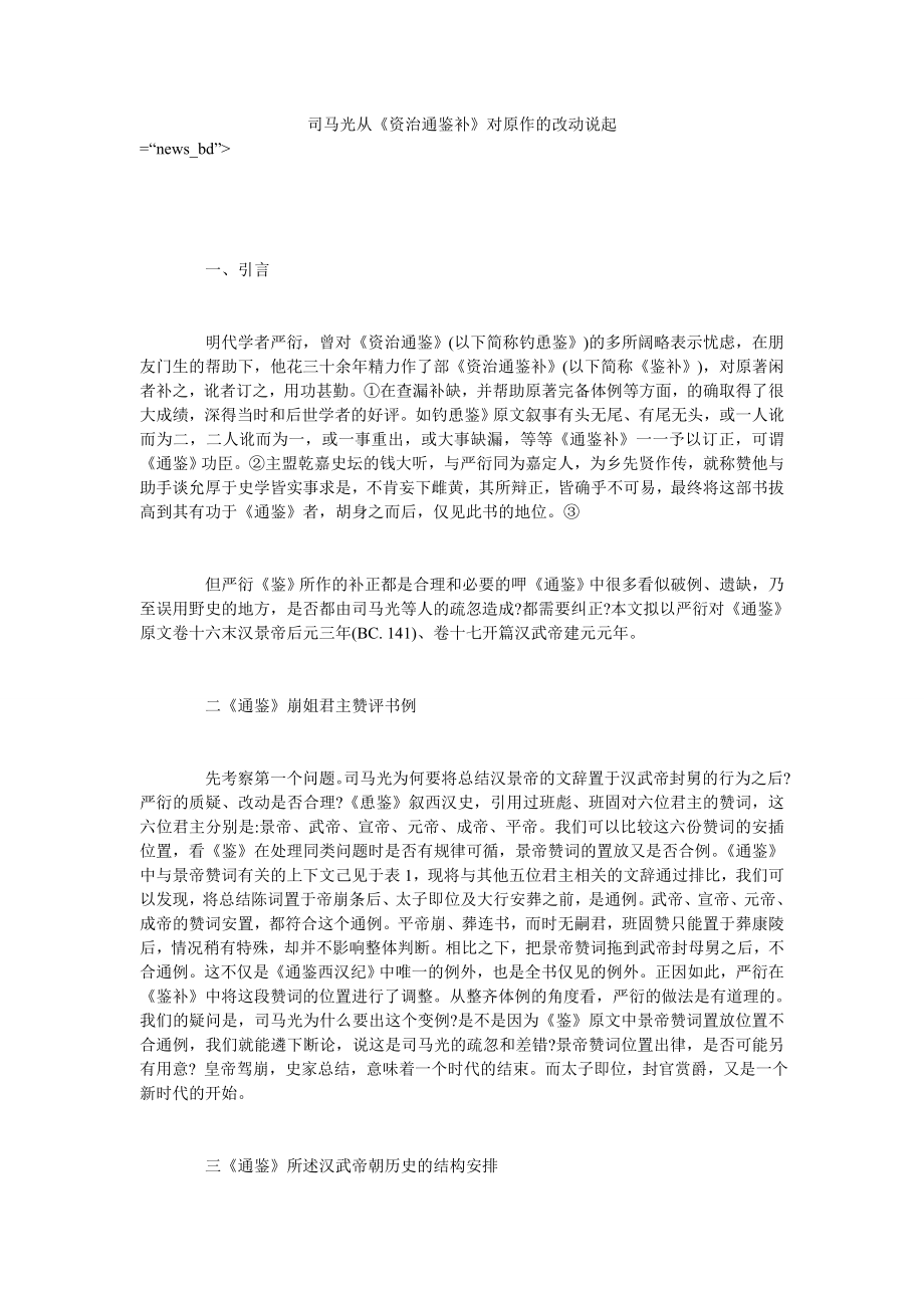 司马光从《资治通鉴补》对原作的改动说起_第1页