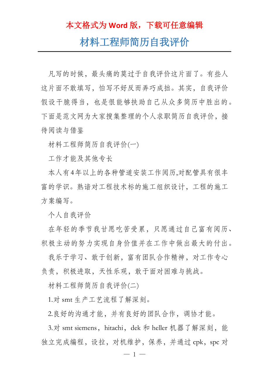 材料工程师简历自我评价_第1页