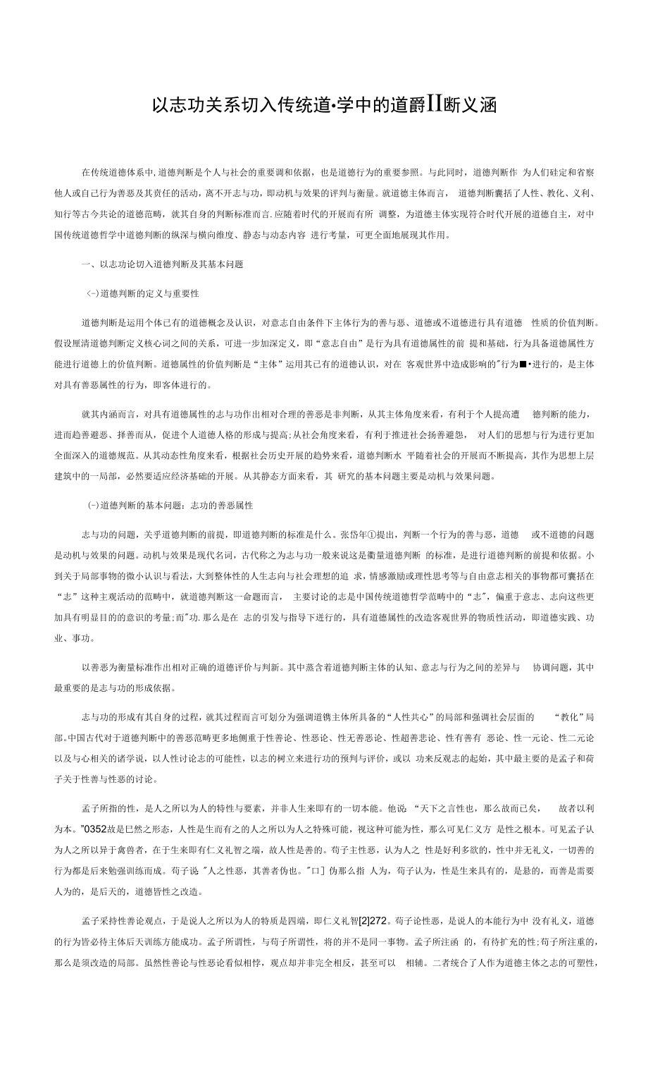 以志功关系切入传统道德哲学中的道德判断义涵_第1页