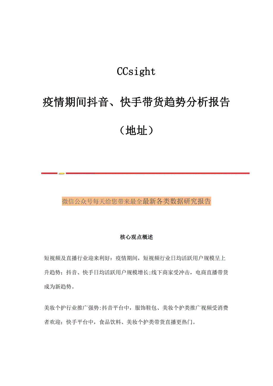 CCsight疫情期间抖音、快手带货趋势分析报告_第1页