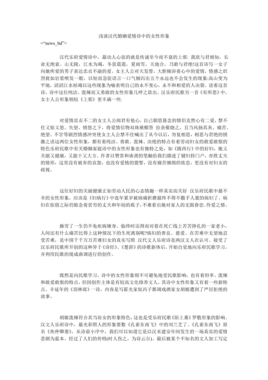 浅谈汉代婚姻爱情诗中的女性形象_第1页